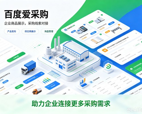 桥西百度爱采购
